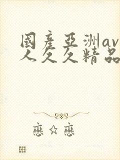 国产亚洲av成人久久精品封面