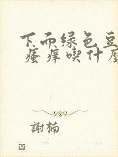 下面绿色豆腐渣 瘙痒吃什么药