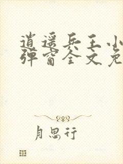 逍遥兵王小说无弹窗全文免费阅读