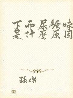 下面尿骚味很重是什么原因