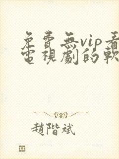 免费无vip看电视剧的软件