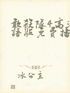 敢杀队4高清国语版免费播放