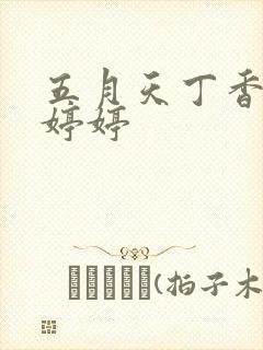 五月天丁香六月婷婷封面