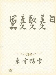 国产欧美日韩精品久久久