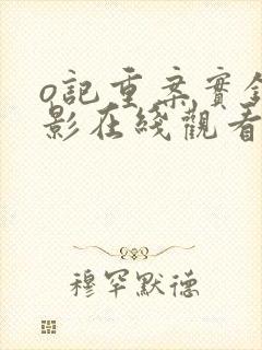 o记重案实录电影在线观看