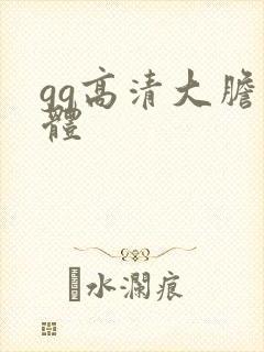 gg高清大胆人体