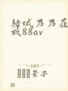 结城乃乃在线播放88av封面