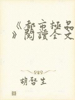 《都市极品医神》阅读全文