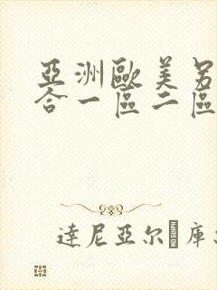 亚洲欧美另类综合一区二区