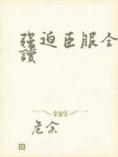 强迫臣服全文阅读