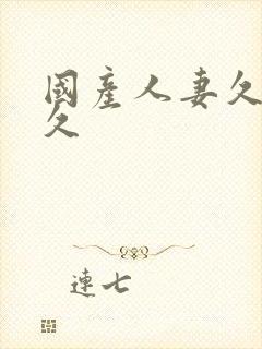 国产人妻久久久久