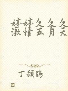 婷婷久久久久久激情五月天