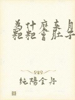 为什么来月经拉粑粑会肚子疼