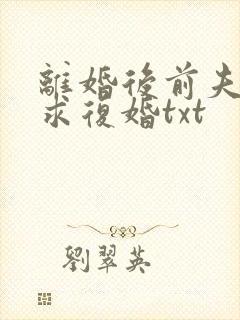 离婚后前夫哭着求复婚txt