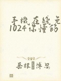手机在线免费看1024你懂的