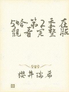 5哈第2季在线观看完整版免费封面