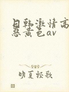 日韩激情高潮邪恶黄色av封面