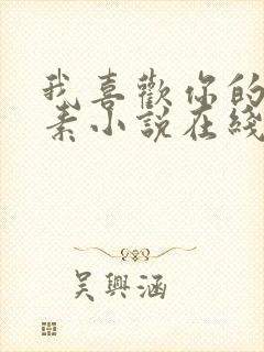 我喜欢你的信息素小说在线免费阅读