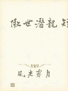 傲世潜龙 短剧封面