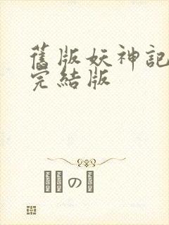 旧版妖神记小说完结版封面