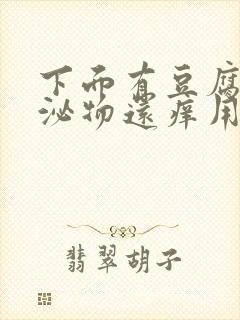 下面有豆腐渣分泌物还痒用什么药