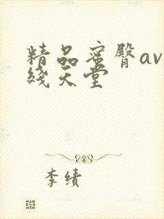 精品蜜臀av在线天堂