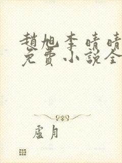 赵旭李晴晴最新免费小说全文