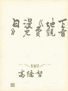 日漫《地下偶像》免费观看一共多少