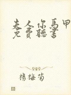 夫人你马甲掉了免费听书