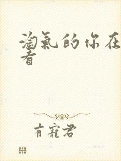 淘气的你在线观看