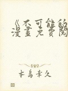 《不可能的事》漫画免费阅读封面