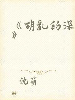 《胡乱的深见君》封面