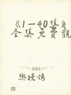 《1—40集》全集免费观看电视剧新任