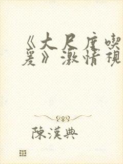 《大尺度吃奶做爰》激情视频