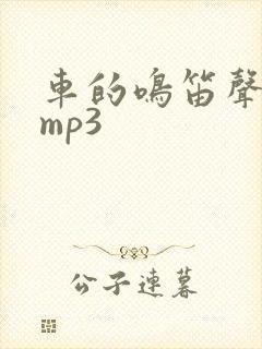 车的鸣笛声音效mp3