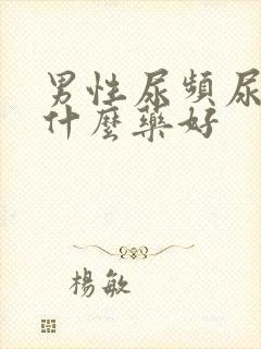 男性尿频尿多吃什么药好