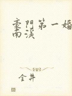 豪门第一婚宠顾南溪