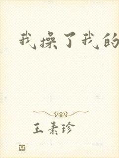 我操了我的岳母