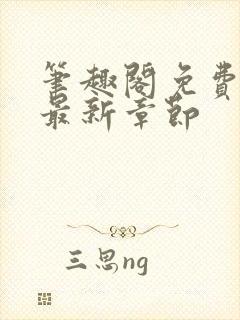 笔趣阁免费阅读最新章节