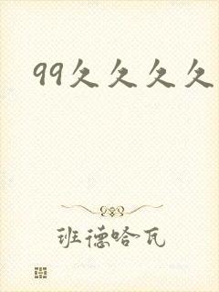 99久久久久久