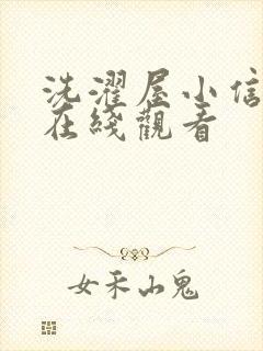 洗濯屋小信动漫在线观看