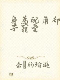 身为配角却被王子宠爱