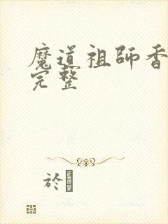 魔道祖师香炉1完整