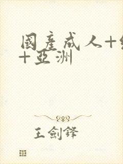 国产成人+综合+亚洲