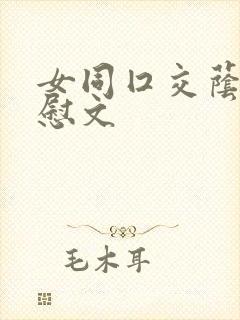 女同囗交荫蒂互慰文