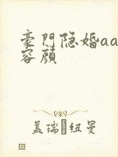豪门隐婚aa制容颜