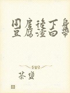 同房后下身痒有豆腐渣白带封面