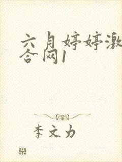 六月婷婷激情综合网1
