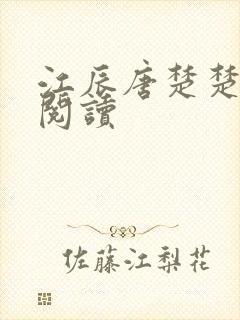 江辰唐楚楚小说阅读封面