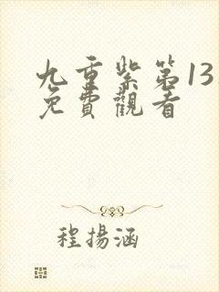 九重紫第13集免费观看